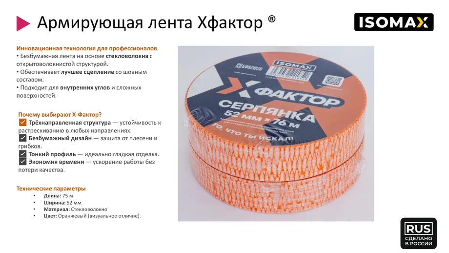Армирующая лента X-Фактор